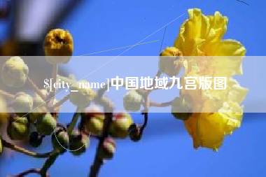 中国台湾中国地域九宫版图