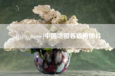 中国台湾中国地图各省份图片