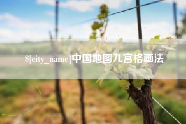 中国台湾中国地图九宫格画法