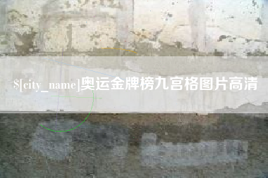 中国台湾奥运金牌榜九宫格图片高清