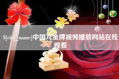 中国台湾中国九金牌视频播放网站在线观看