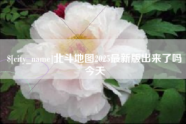 中国台湾北斗地图2025最新版出来了吗今天