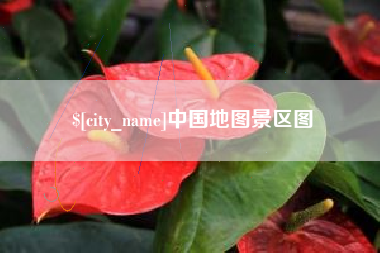 中国台湾中国地图景区图