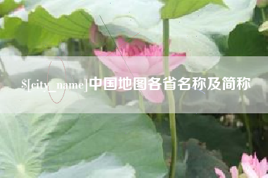 中国台湾中国地图各省名称及简称