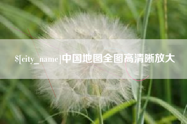 中国台湾中国地图全图高清晰放大
