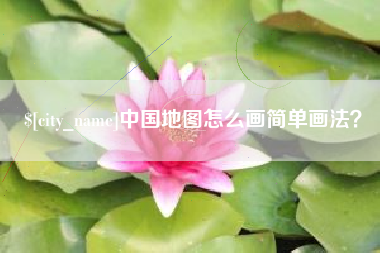 中国台湾中国地图怎么画简单画法？