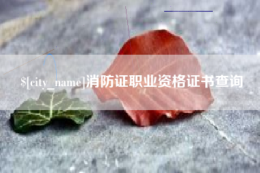 中国台湾消防证职业资格证书查询