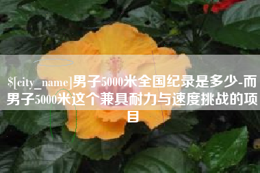 中国台湾男子5000米全国纪录是多少-而男子5000米这个兼具耐力与速度挑战的项目