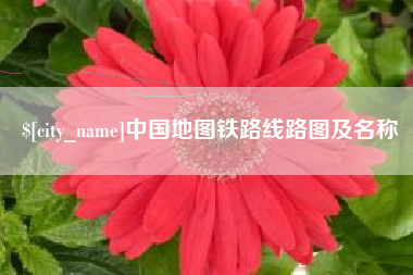 中国台湾中国地图铁路线路图及名称