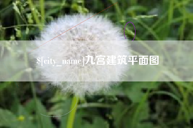 中国台湾九宫建筑平面图