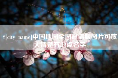 中国台湾中国地图全图高清版图片可放大清楚有地点名字