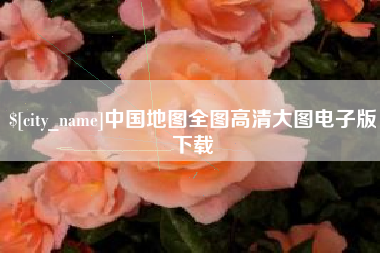 中国台湾中国地图全图高清大图电子版下载