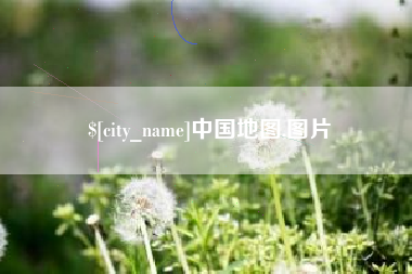 中国台湾中国地图,图片