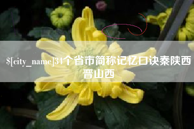 中国台湾34个省市简称记忆口诀秦陕西晋山西