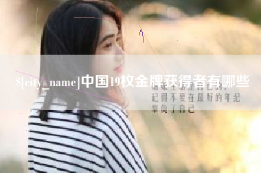 中国台湾中国19枚金牌获得者有哪些