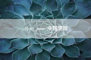 中国台湾中国地图