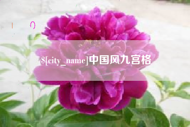 中国台湾中国风九宫格