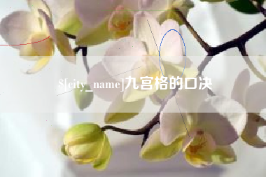 中国台湾九宫格的口决