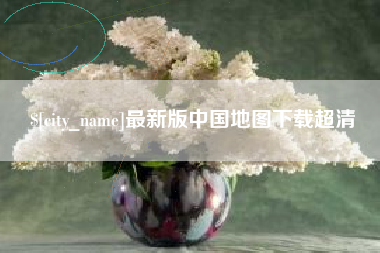 中国台湾最新版中国地图下载超清