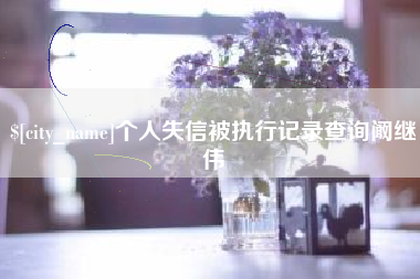 中国台湾个人失信被执行记录查询阚继伟