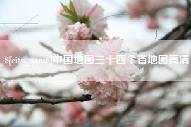 中国台湾中国地图三十四个省地图高清