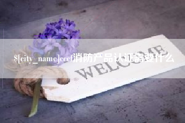 中国台湾cccf消防产品认证需要什么