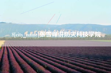 中国台湾张雪峰讲防灾科技学院