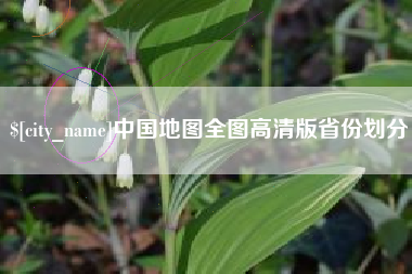 中国台湾中国地图全图高清版省份划分