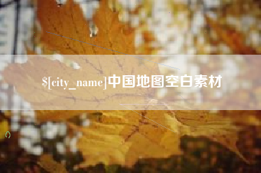 中国台湾中国地图空白素材