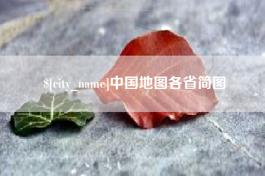 中国台湾中国地图各省简图