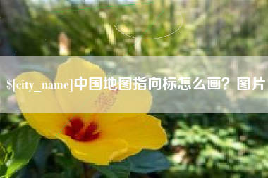 中国台湾中国地图指向标怎么画？图片