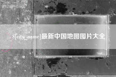 中国台湾最新中国地图图片大全