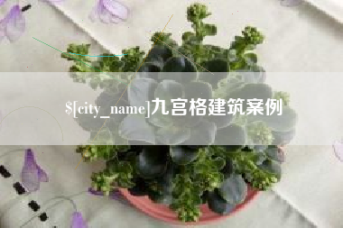 中国台湾九宫格建筑案例