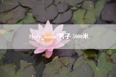中国台湾男子 5000米