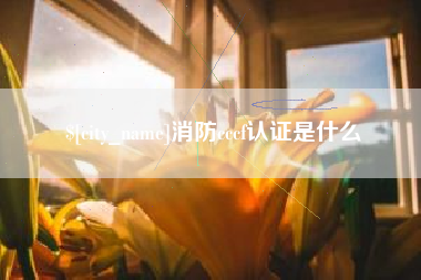 中国台湾消防cccf认证是什么