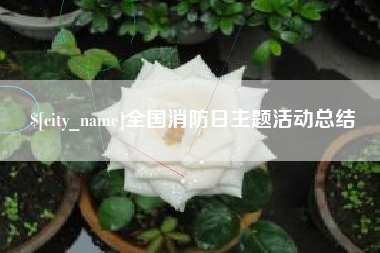 中国台湾全国消防日主题活动总结