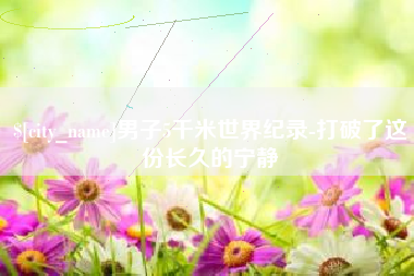 中国台湾男子5千米世界纪录-打破了这份长久的宁静