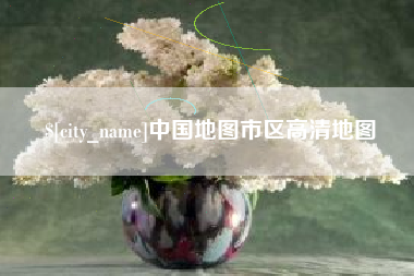 中国台湾中国地图市区高清地图