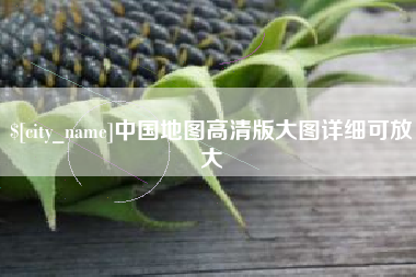 中国台湾中国地图高清版大图详细可放大