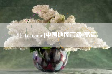 中国台湾中国地图市级 高清