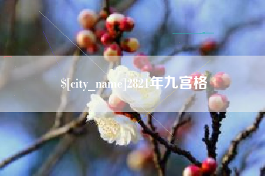 中国台湾2821年九宫格