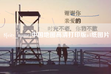 中国台湾中国地图高清打印版a4纸图片