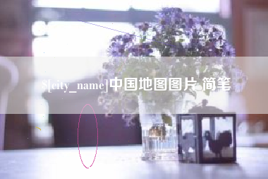 中国台湾中国地图图片 简笔