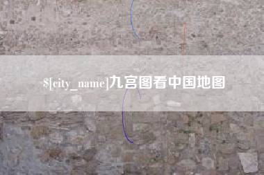 中国台湾九宫图看中国地图