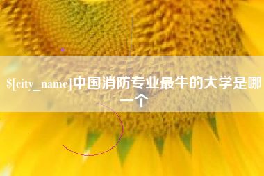 中国台湾中国消防专业最牛的大学是哪一个