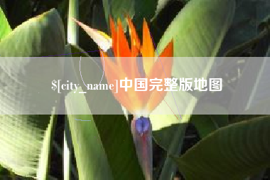 中国台湾中国完整版地图
