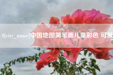 中国台湾中国地图简笔画儿童彩色 可爱