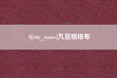 中国台湾九宫格排布