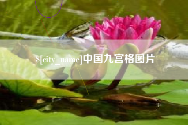 中国台湾中国九宫格图片