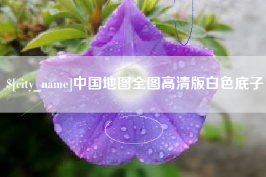 中国台湾中国地图全图高清版白色底子